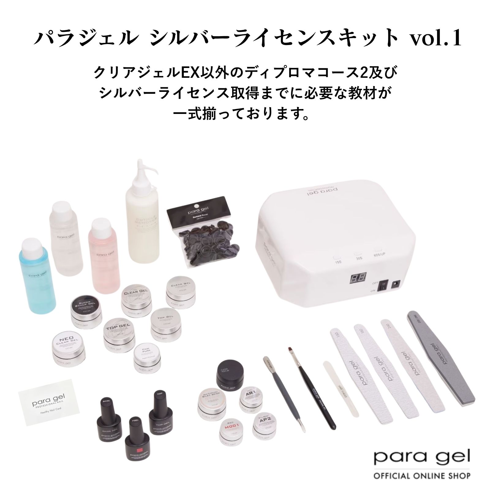 パラジェル シルバーライセンスキットvol.1