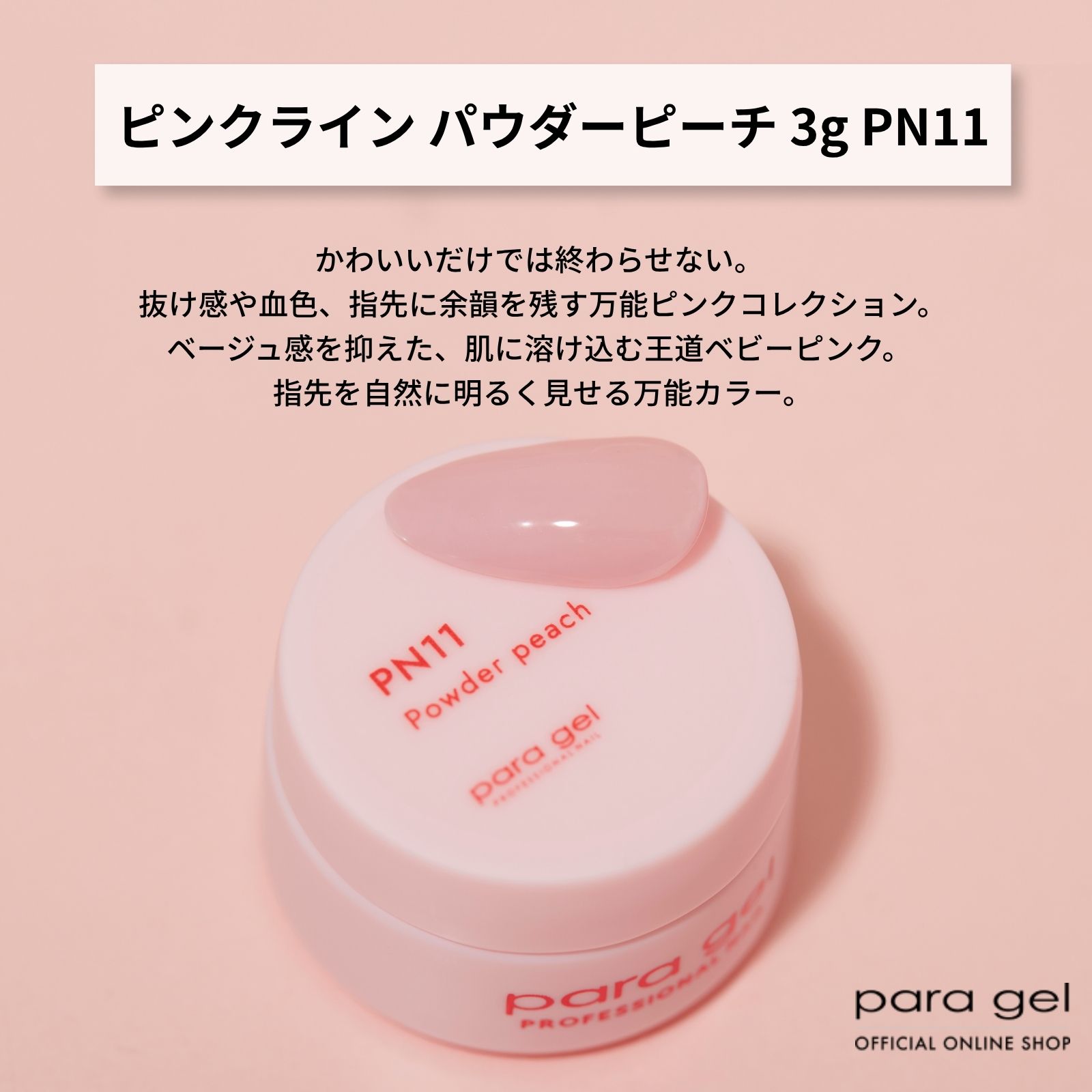ピンクライン PN11 パウダーピーチ 3g