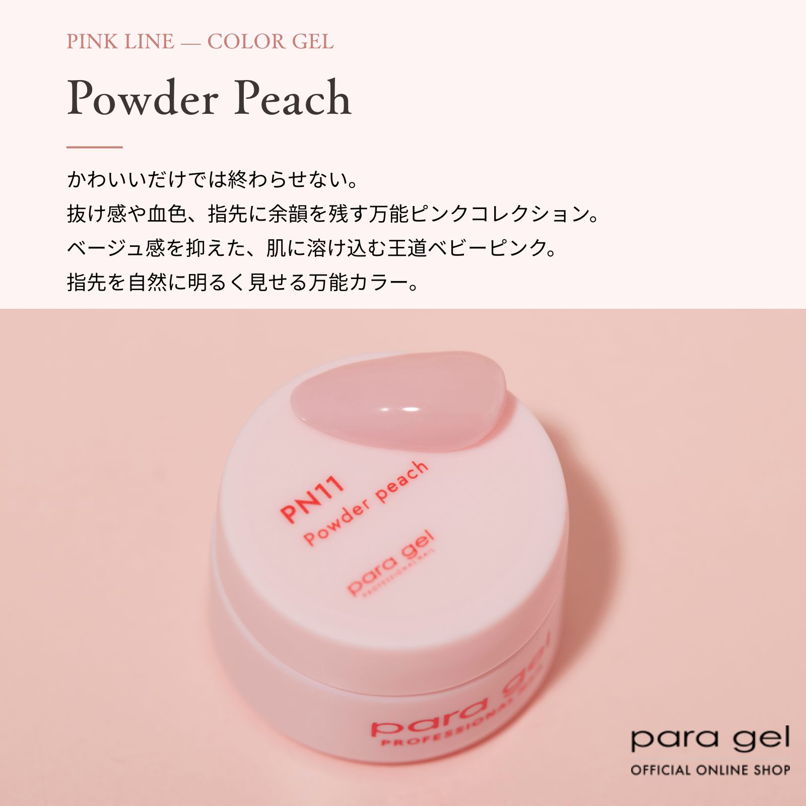 パラジェル　ピンクライン ピンクライン パウダーピーチ 3g PN11 | カラージェル,ピンクライン