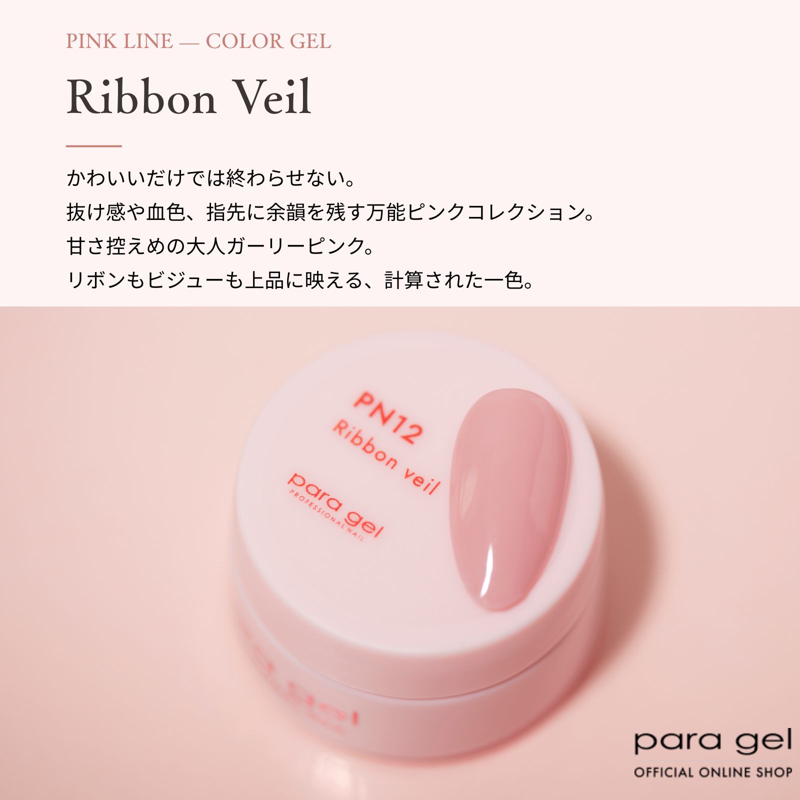 ピンクライン リボンヴェール 3g PN12