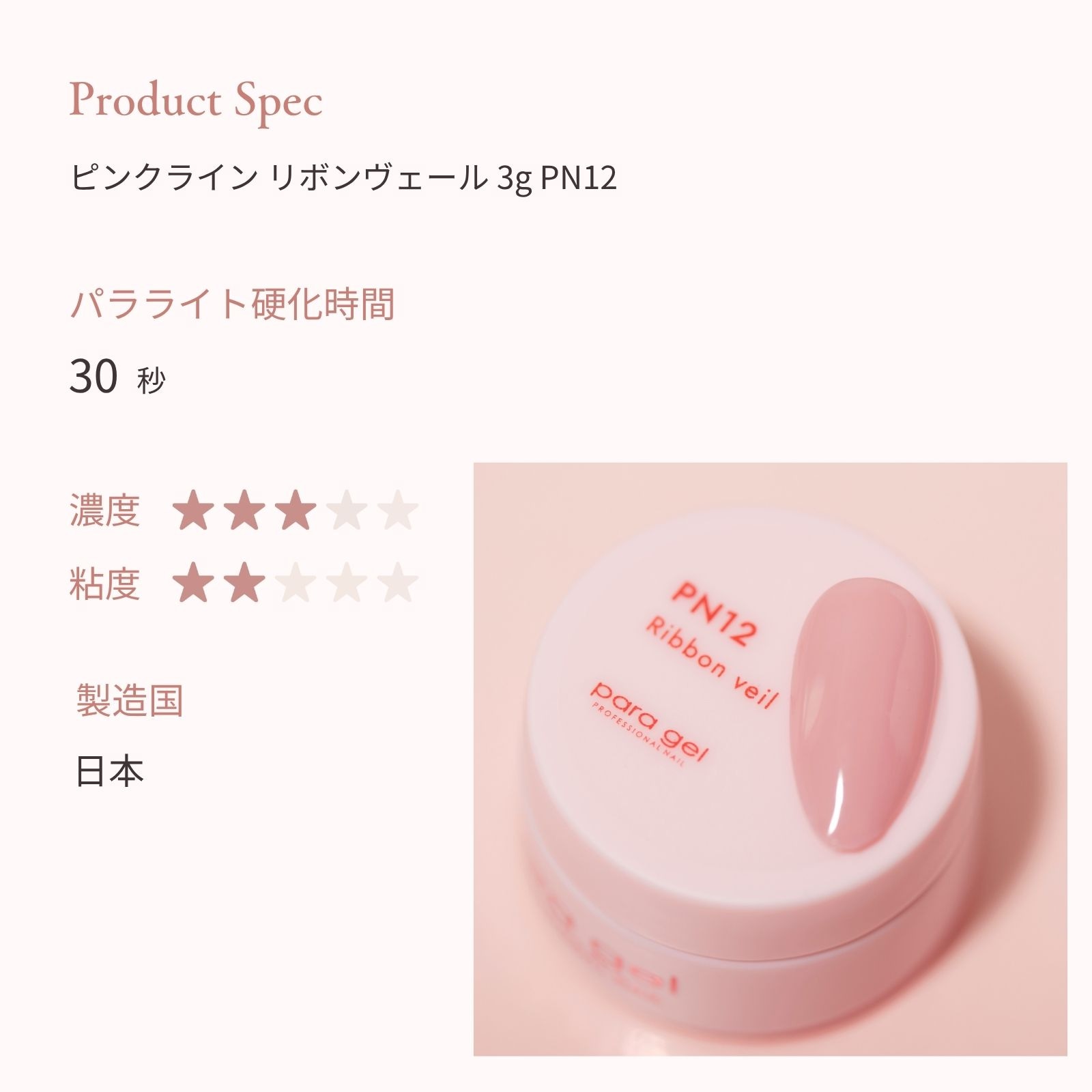 ピンクライン リボンヴェール 3g PN12