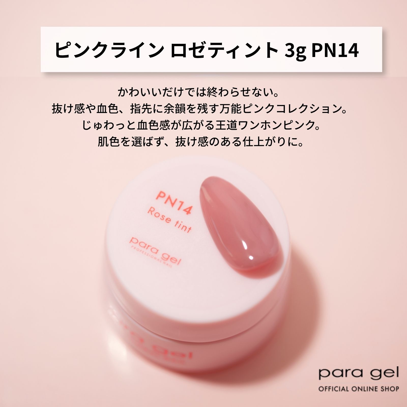 ピンクライン PN14 ロゼティント 3g