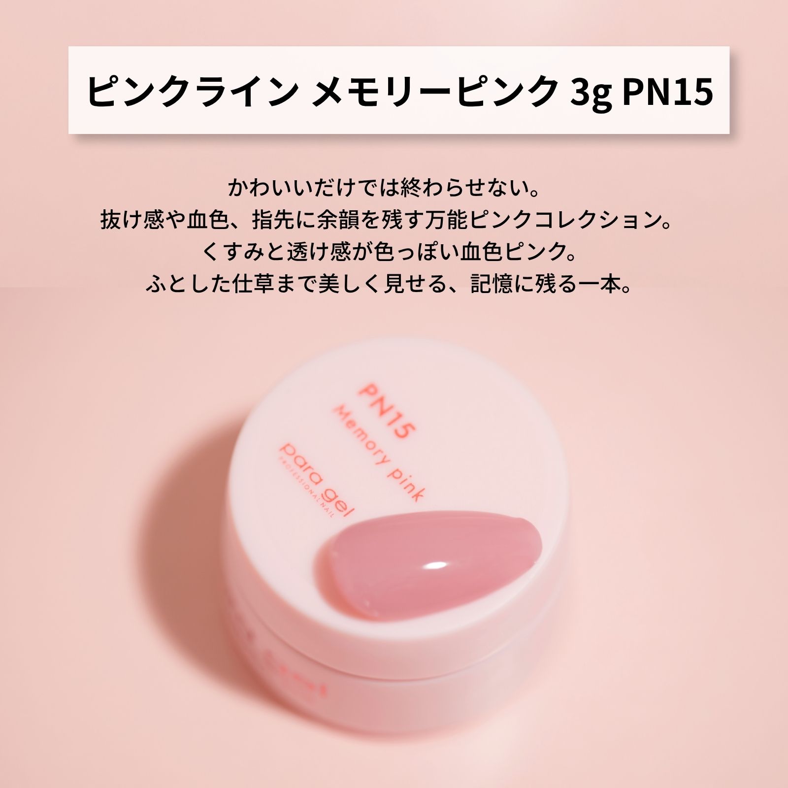 ピンクライン PN15 メモリーピンク 3g