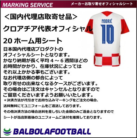 オフィシャルマーキングシート クロアチア代表ホーム用シート 欧州各国代表のマーキング チーム名は50音順 クロアチア用 fb バルボラフットボール Official Soccer Goods ユニフォーム マーキング サッカーグッズ