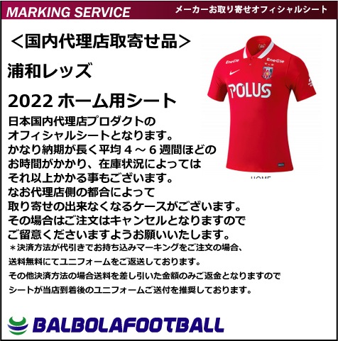 オフィシャルマーキングシート 浦和レッズ22ホーム用シート その他各国リーグのマーキング Jリーグ用 オフィシャル fb バルボラフットボール Official Soccer Goods ユニフォーム マーキング サッカーグッズ