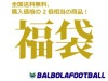 【個数限定】2023BBFB福袋（アジアリーグ＆代表）・ユニ3枚＆グッズで税込6980円（14000円相当商品）/宅配便送料無料