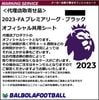 ＜オフィシャル＞2023-プレミアリーグ共用シート（ブラック・背番号無し・全選手対応可能）＊お取り寄せ品