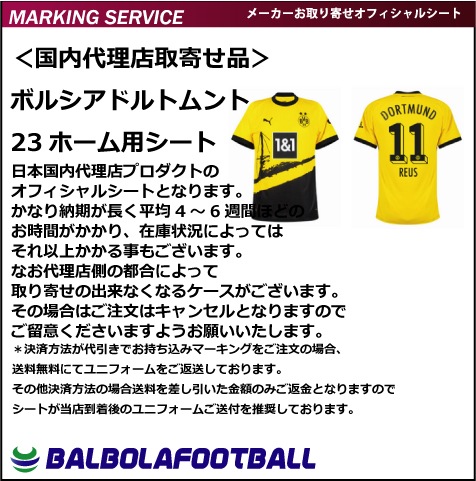 オフィシャル＞ボルシアドルトムント23ホーム用シート