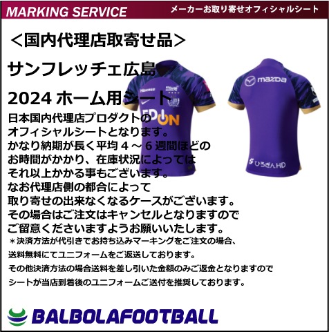 オフィシャル＞サンフレッチェ広島24ホーム用シート | その他各国 