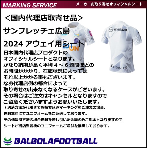 オフィシャル＞サンフレッチェ広島24アウェイ用シート | その他各国 
