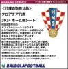 ＜オフィシャル＞クロアチア代表24ホーム用シート
