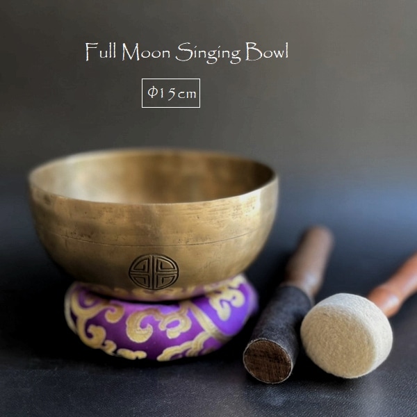 シンギングボウル フルムーン コパーブラック 15cm D音 フルムーン