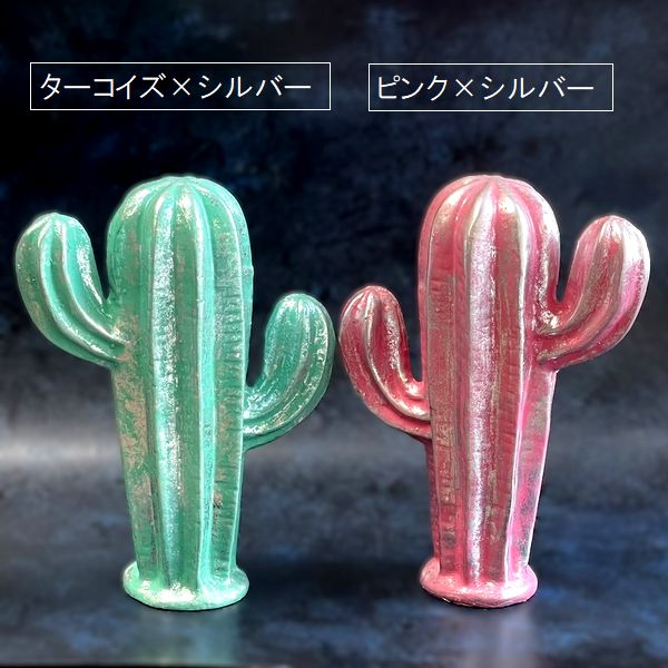 サボテンのオブジェ【高さ23cm】【ピンク×シルバー】【ターコイズ サボテンのオブジェ【高さ23cm】【ピンク×シルバー】【ターコイズ
