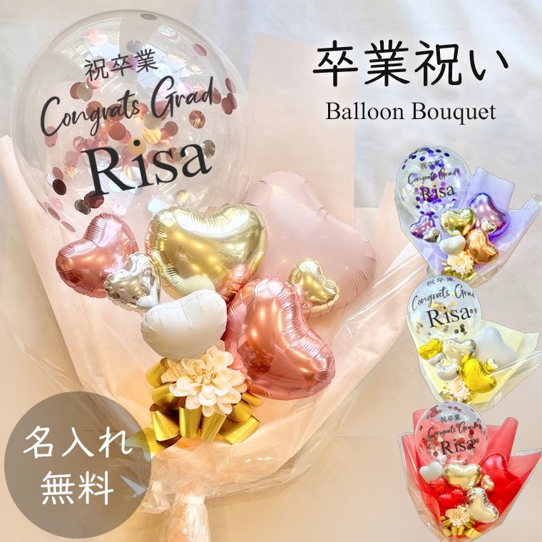 祝卒業RISA]卒業式用 名前入りコンフェッティバルーン花束タイプ
