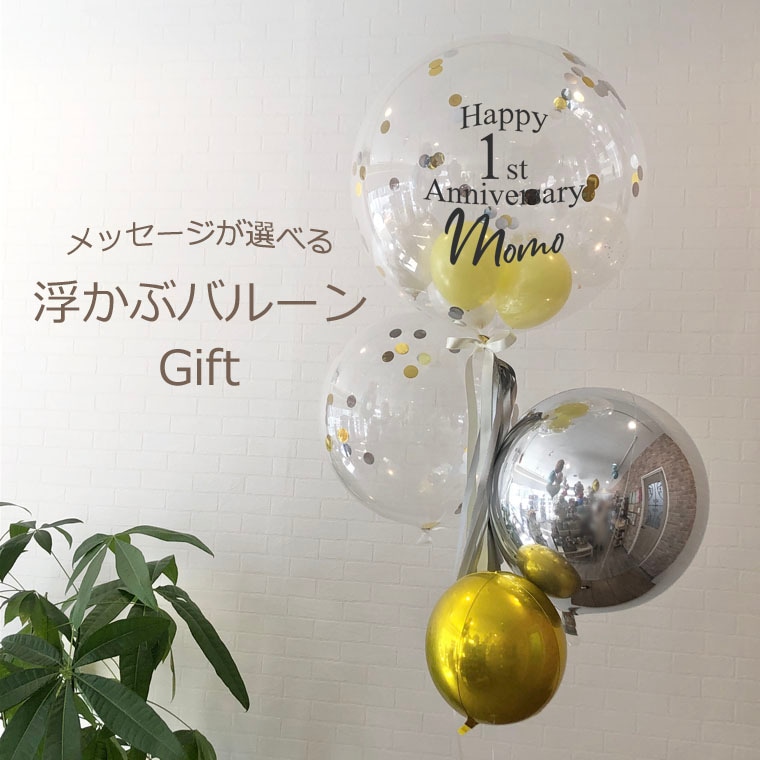 開店・周年祝い・バースデー・ウェディング メッセージが選べる浮かぶ