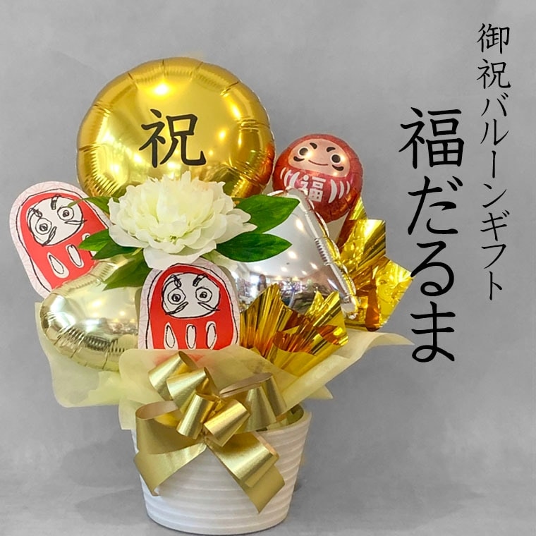 だるまのバルーン入り！お祝いにぴったりの御祝バルーンギフト【福だるま】