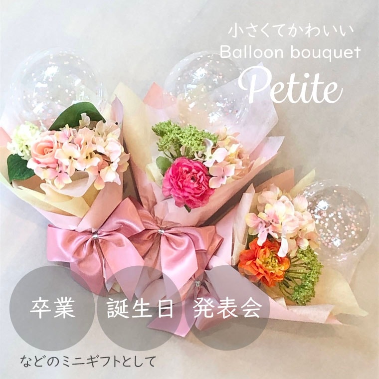 ちょっとした贈り物にキラキラのクリアバルーンとお花がかわいいミニ