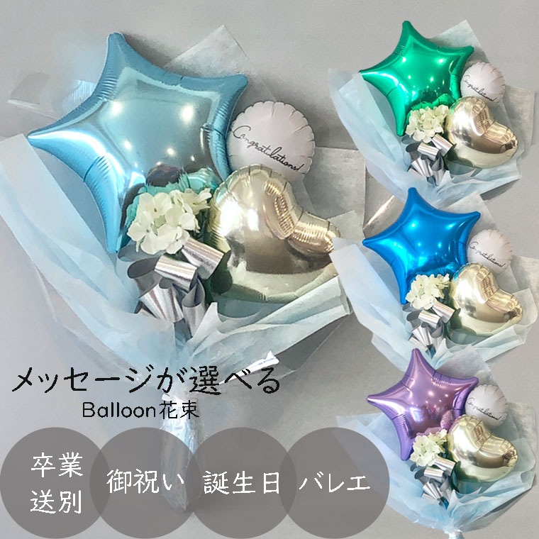 [スターフローラ]卒業送別・バレエ・誕生日・成人式などどんなお祝いにも！メッセージが選べる花束型バルーンギフト
