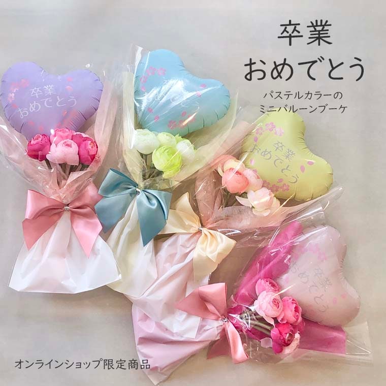 ミニそつおめパステル]オンライン限定！パステルカラーのミニ花束型