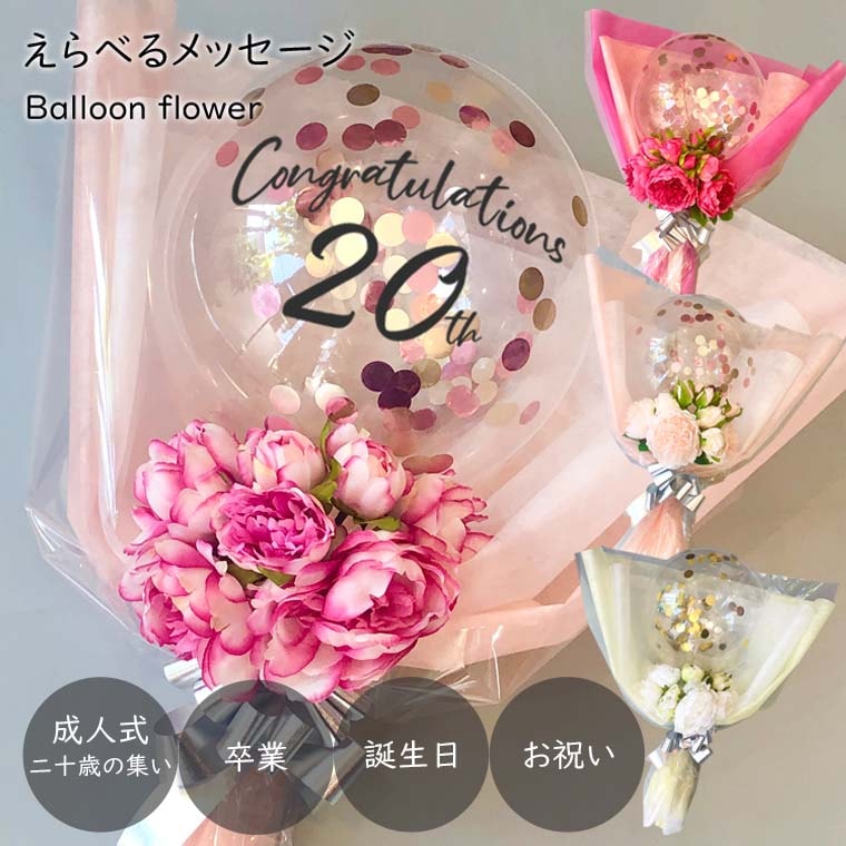成人式・二十歳】おしゃれな成人式バルーンブーケ・お祝い花束｜モモノ