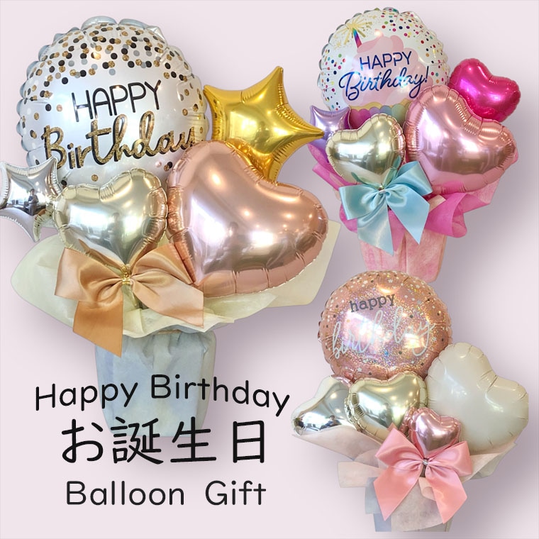 バースデープレゼントに！誕生日に贈る明るい雰囲気の卓上バルーンギフトHBD2