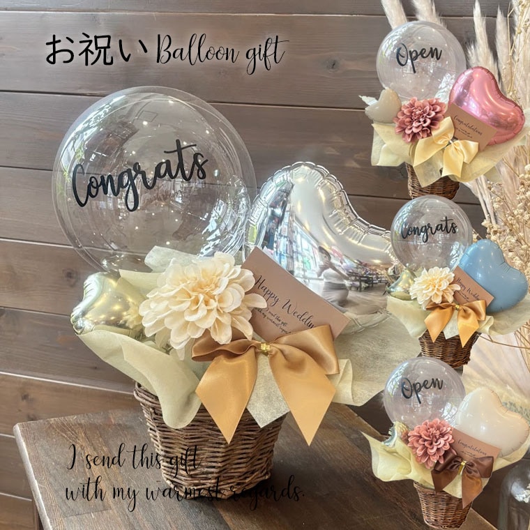 開店・結婚・誕生日・周年などに。クリアバルーンが主役のバスケット入りバルーンギフト【モリドロップ】