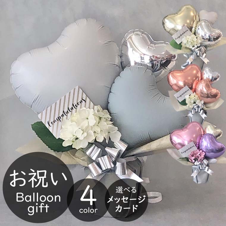 誕生日など各種お祝いに。おしゃれなカラーでプレゼントしやすい置き型バルーンギフト［ミネット］