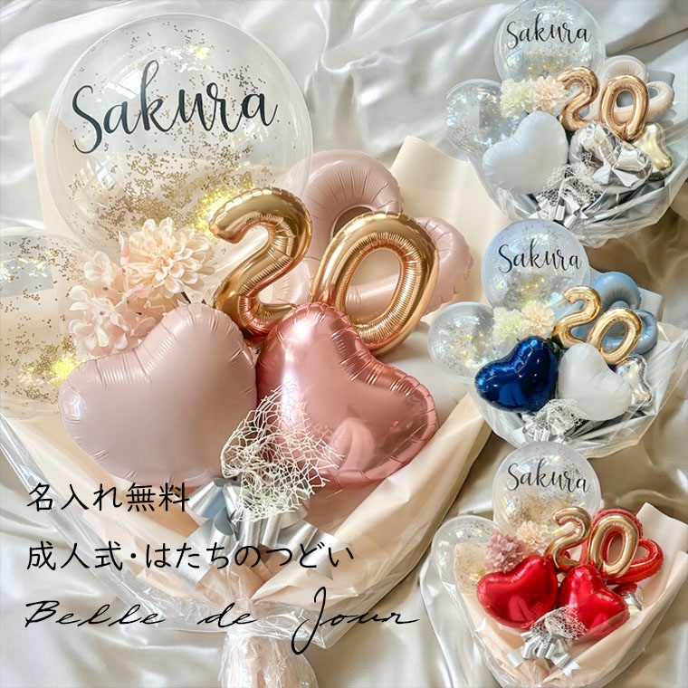名入れ無料 成人式 はたちの集い お祝い 大きい バルーンブーケ カラーが選べる [ベルデジュール] 20 の 数字入り 豪華な コンフェッティ20歳 花束型バルーンギフト 男性 女性 プレゼント 祝成人 成人祝 バルーン花束