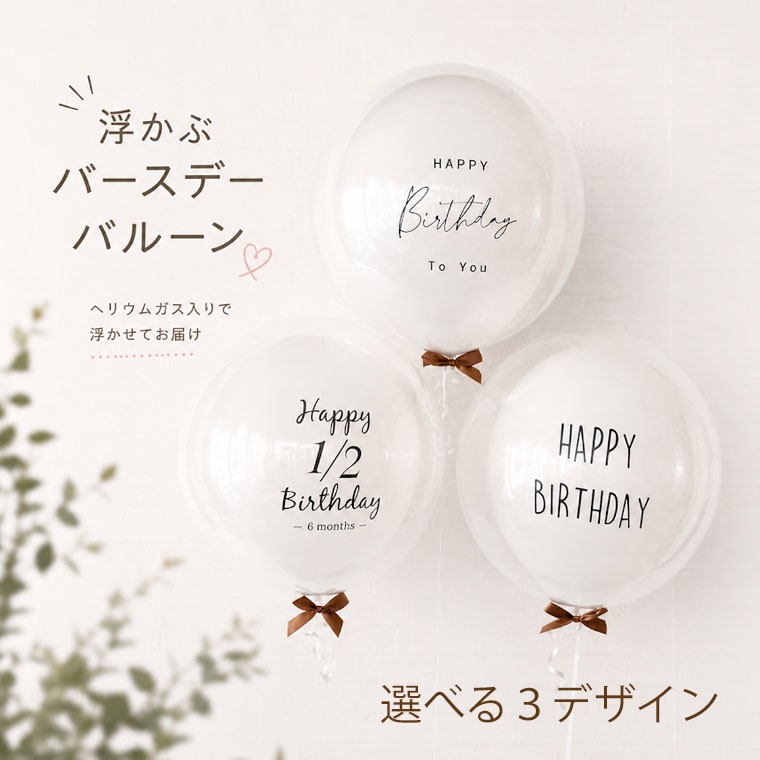 誕生日・ハーフバースデーに 浮かぶクリアバースデーバルーン〈選べる3デザイン〉