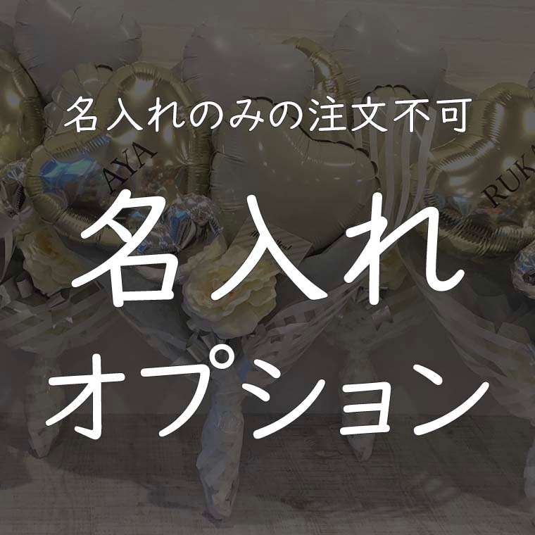 名入れオプション