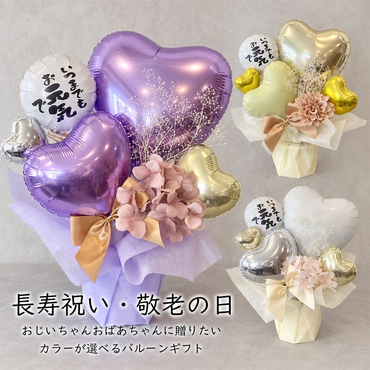 長寿祝い バルーンギフト｜還暦・古希・喜寿・傘寿・米寿・卒寿・敬老の日に 置き型バルーンアレンジ