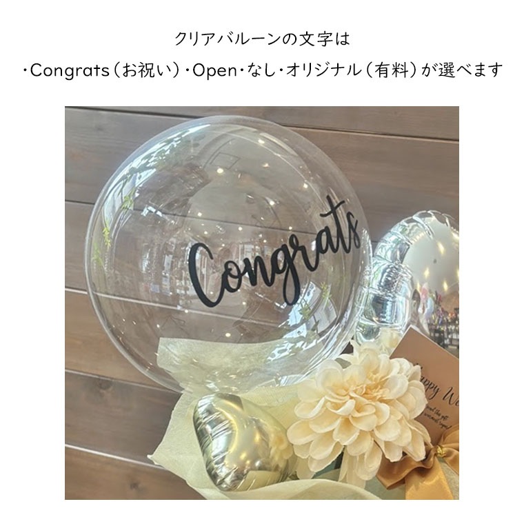 開店・結婚・誕生日・周年などに。クリアバルーンが主役のバスケット
