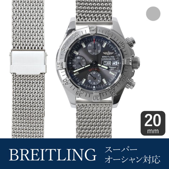 BREITLING ブライトリング対応 時計バンド ステンレススチール