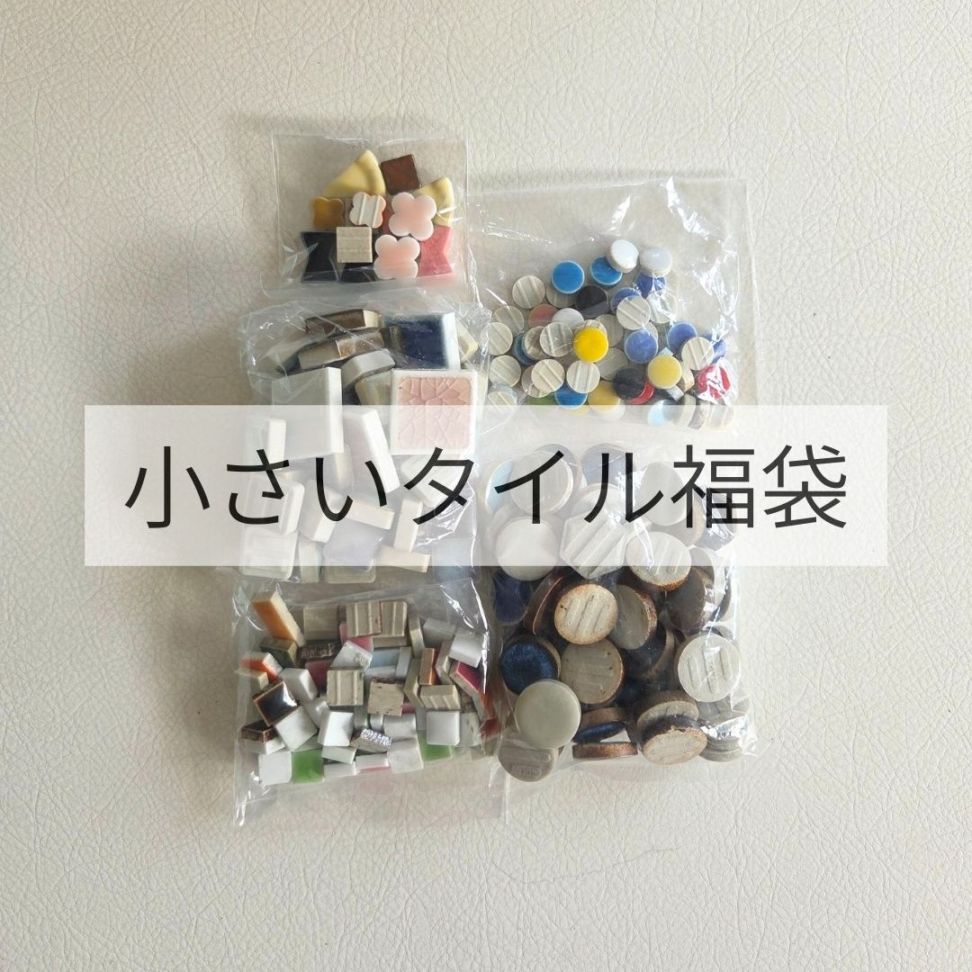 2026新春記念　小さいタイル福袋（1月7日20時～発売）