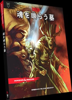 TRPG ダンジョンズ&ドラゴンズ 魂を喰らう墓 日本語版 魂を