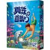真珠の首飾り日本語版
