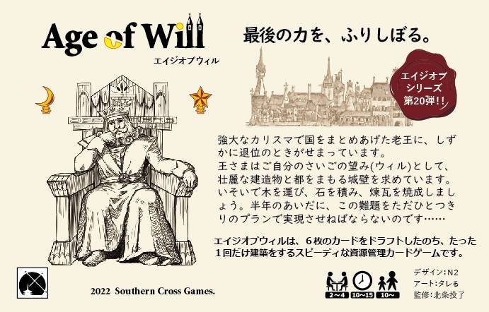 エイジ・オブ・ウィル、名古屋のボードゲームショップ、ゲーム
