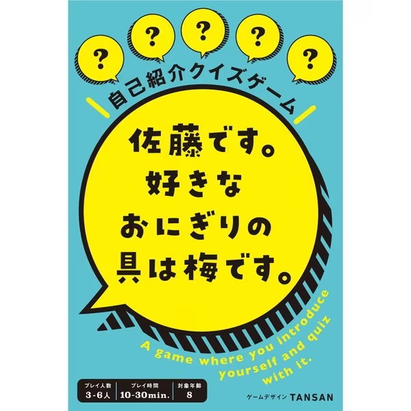 佐藤です。好きなおにぎりの具は梅です。、名古屋のボードゲーム