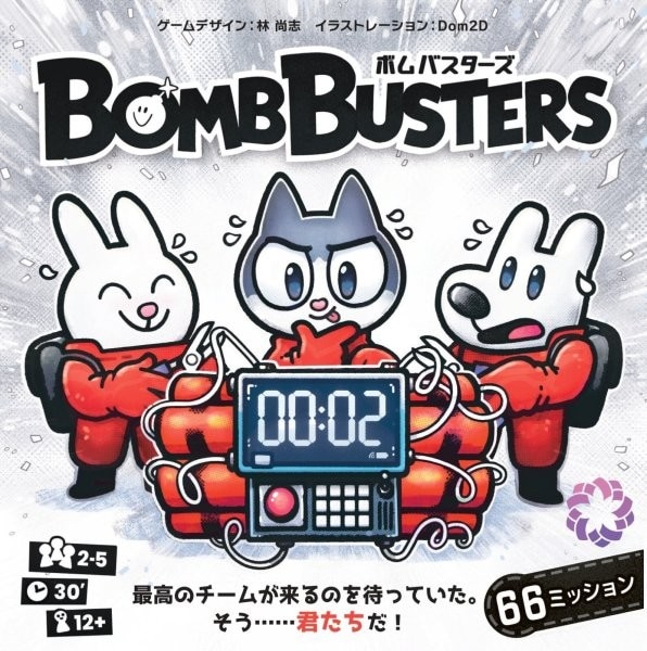 未開封　ボムバスターズ　BOMB BUSTERS ボードゲーム bombbusters-box-75-