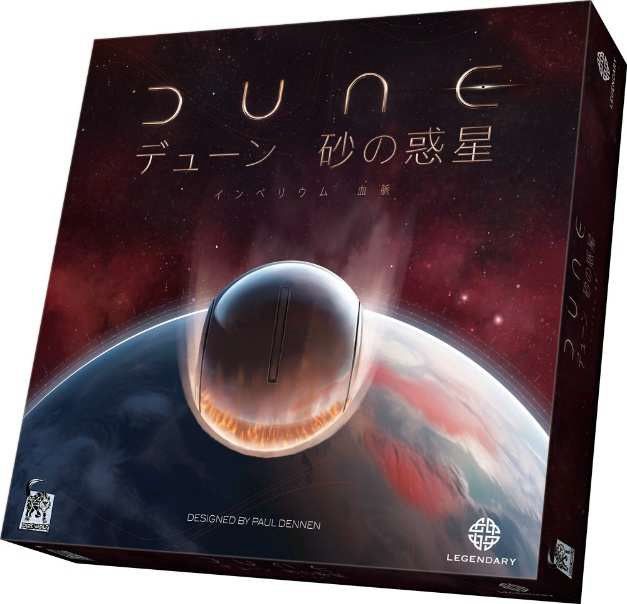 ボードゲーム　デューン　砂の惑星　インペリウム　中古 デューン・砂の惑星：インペリウム拡張：血脈日本語版、名古屋の