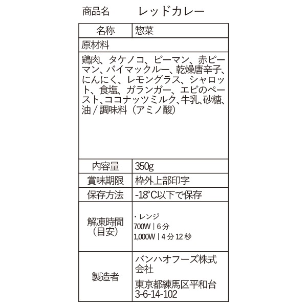 レッドカレー