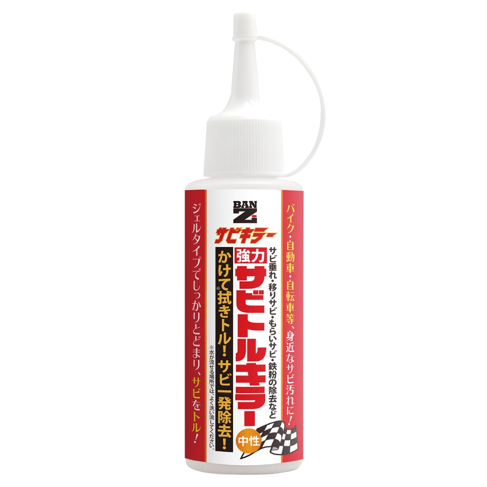 今年の新作から定番まで！ サビトルキラー 100ml | 錆除去剤 | 株式会社BAN-ZI ネットショップ ジャケット・アウター