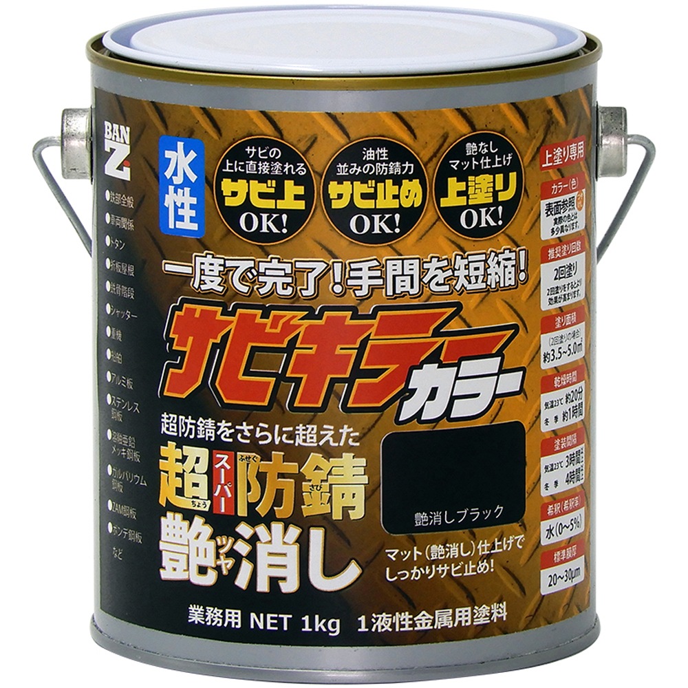 水性防錆塗料】サビキラーカラー艶消し 1Kg | 対象の素材から
