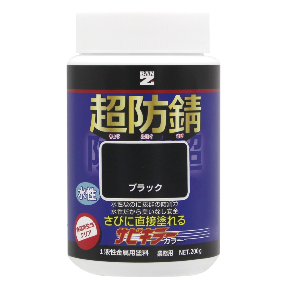 アウトレット 旧パッケージ商品】水性防錆塗料 サビキラーカラー
