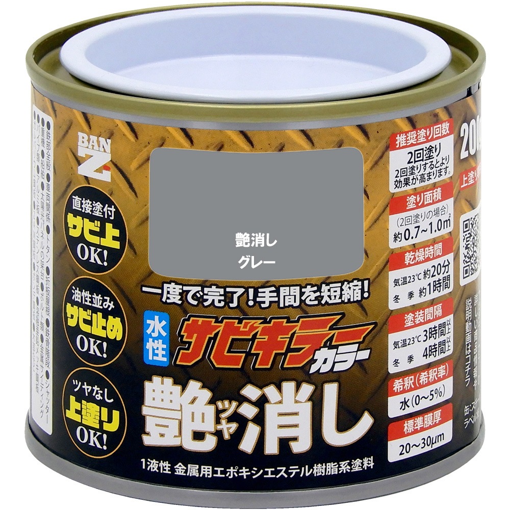 アウトレット】水性防錆塗料 サビキラーカラー【艶消しグレー】 200g缶