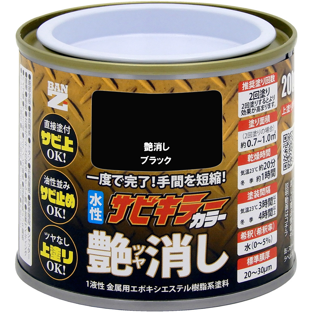 アウトレット 缶に凹みあり】水性防錆塗料 サビキラーカラー【艶消し