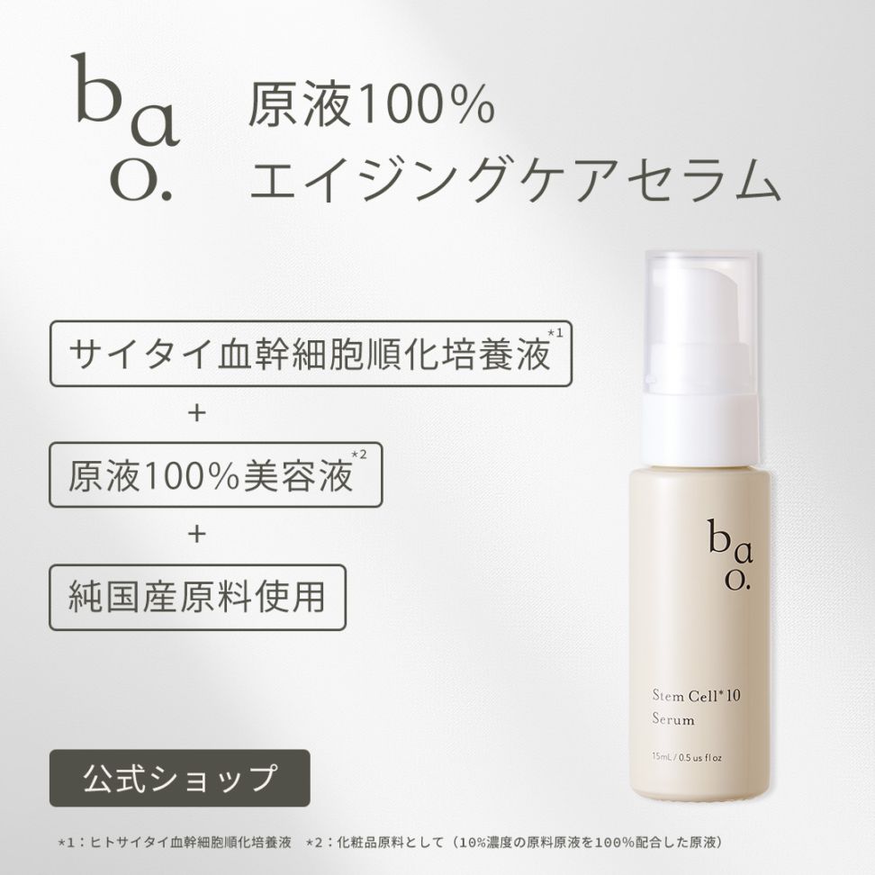 bao. バオ SC10 セラム