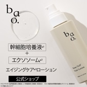 Wヒト幹細胞培養液+エクソソーム配合　バオ・SCバイタルローション〈エイジングケア化粧水・120mL〉