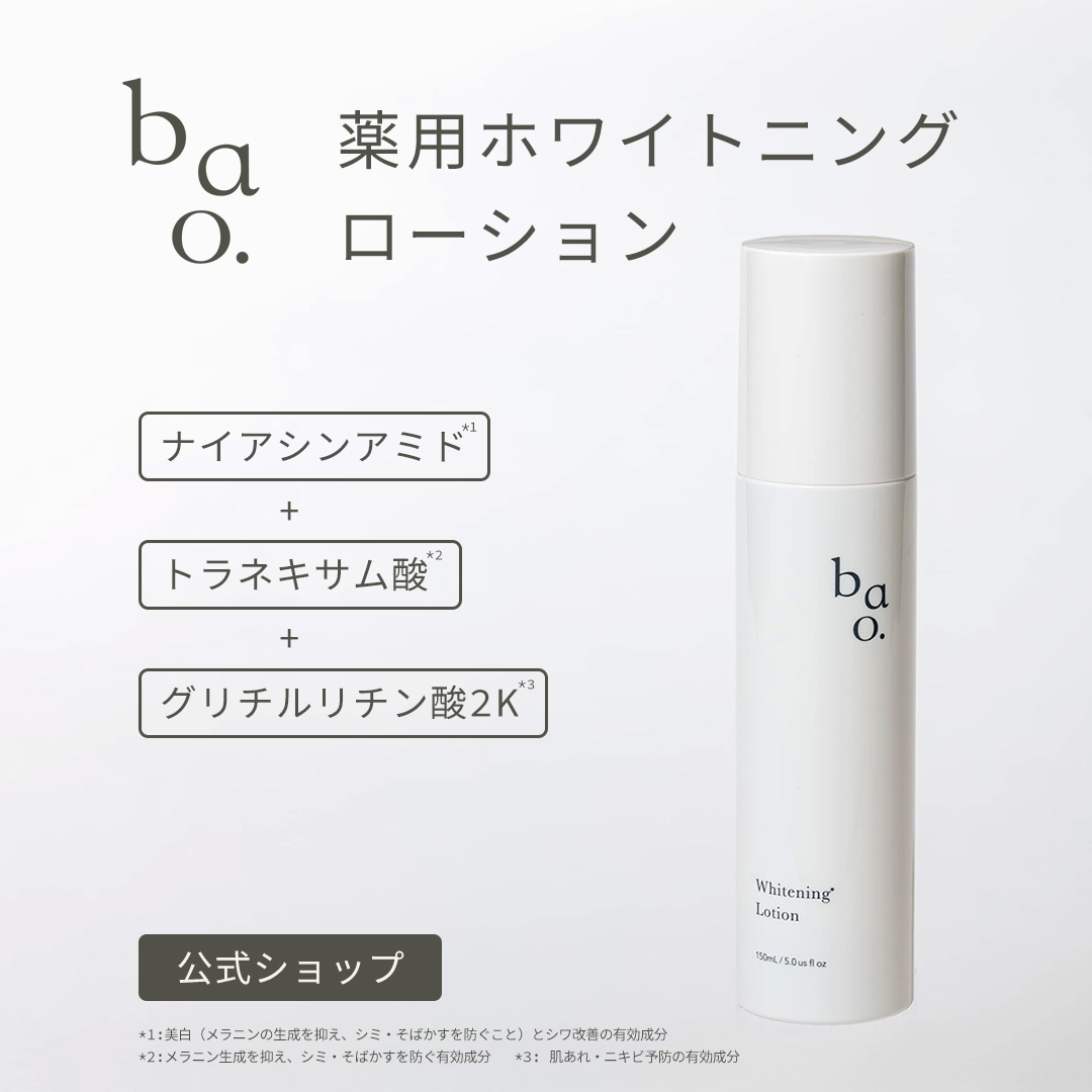 bao. バオ ホワイトニングローション (医薬部外品)