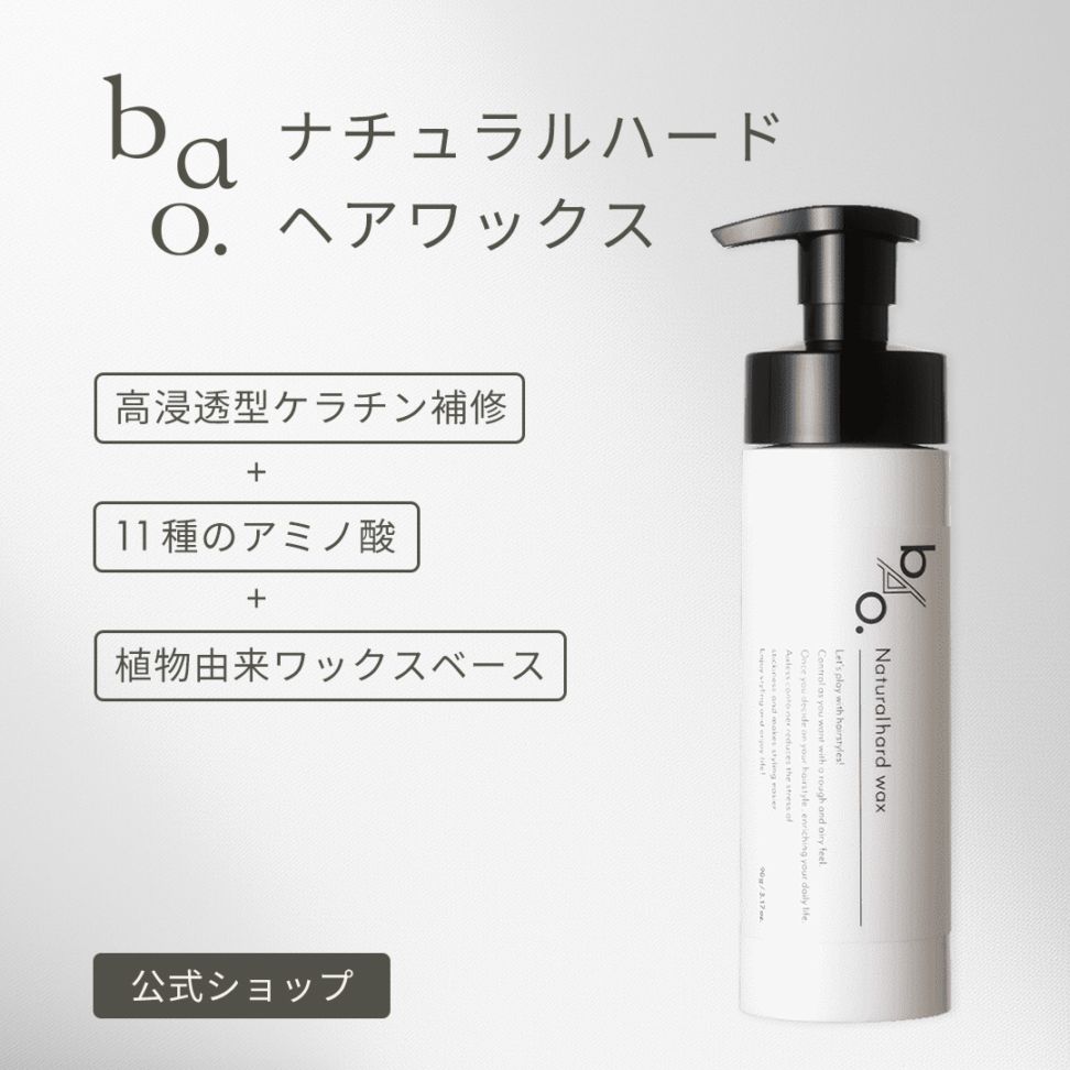 bao. バオ ナチュラルハードワックス